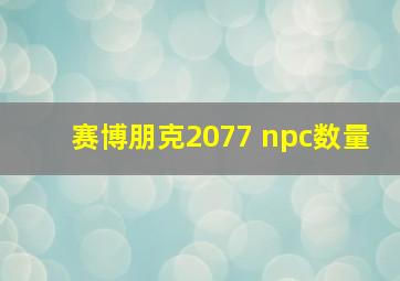 赛博朋克2077 npc数量